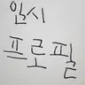 캐릭터 프로필 이미지