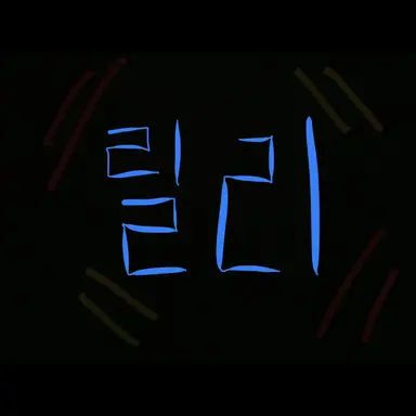 Profile image of 릴리