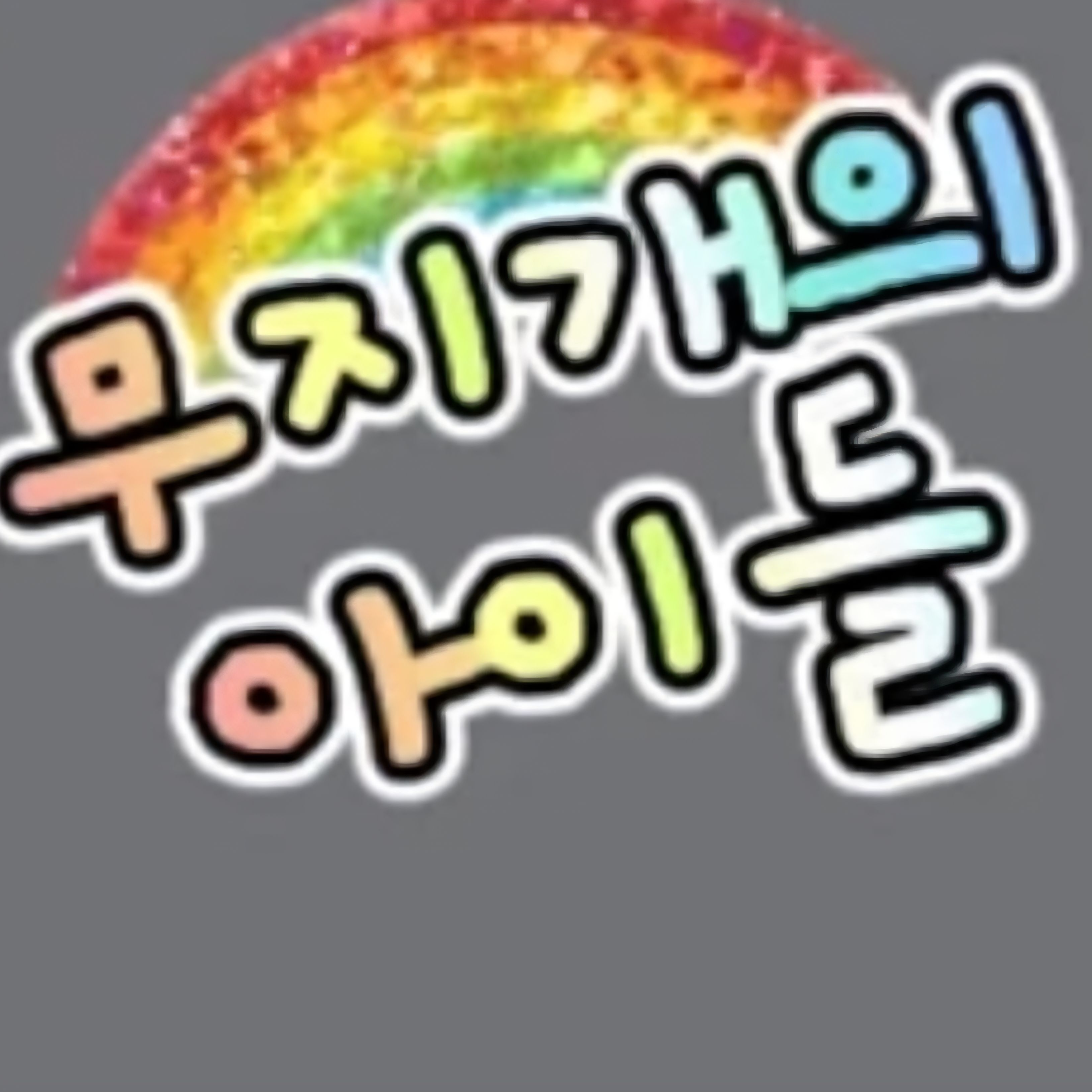 무지개의 아이 대표 이미지