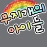 Profile image of 무지개의 아이