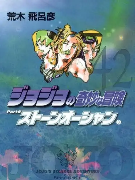 doronon의 죠죠 6부 스톤오션 3인방