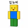 Profile image of 김뉴비