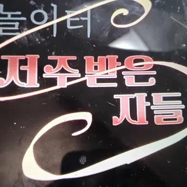 Profile image of 저주 받은 자들