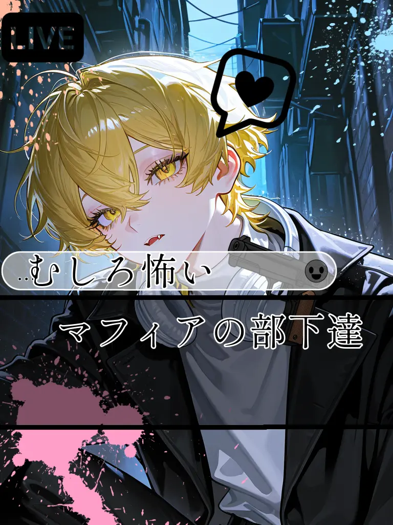 ebimayo001의 むしろ 怖い マフィアの部下達