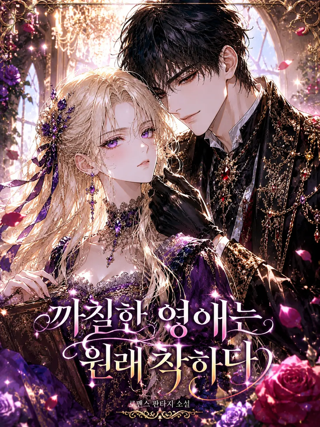RuralOcean0081의 까칠한 영애는 원래 착하다.
