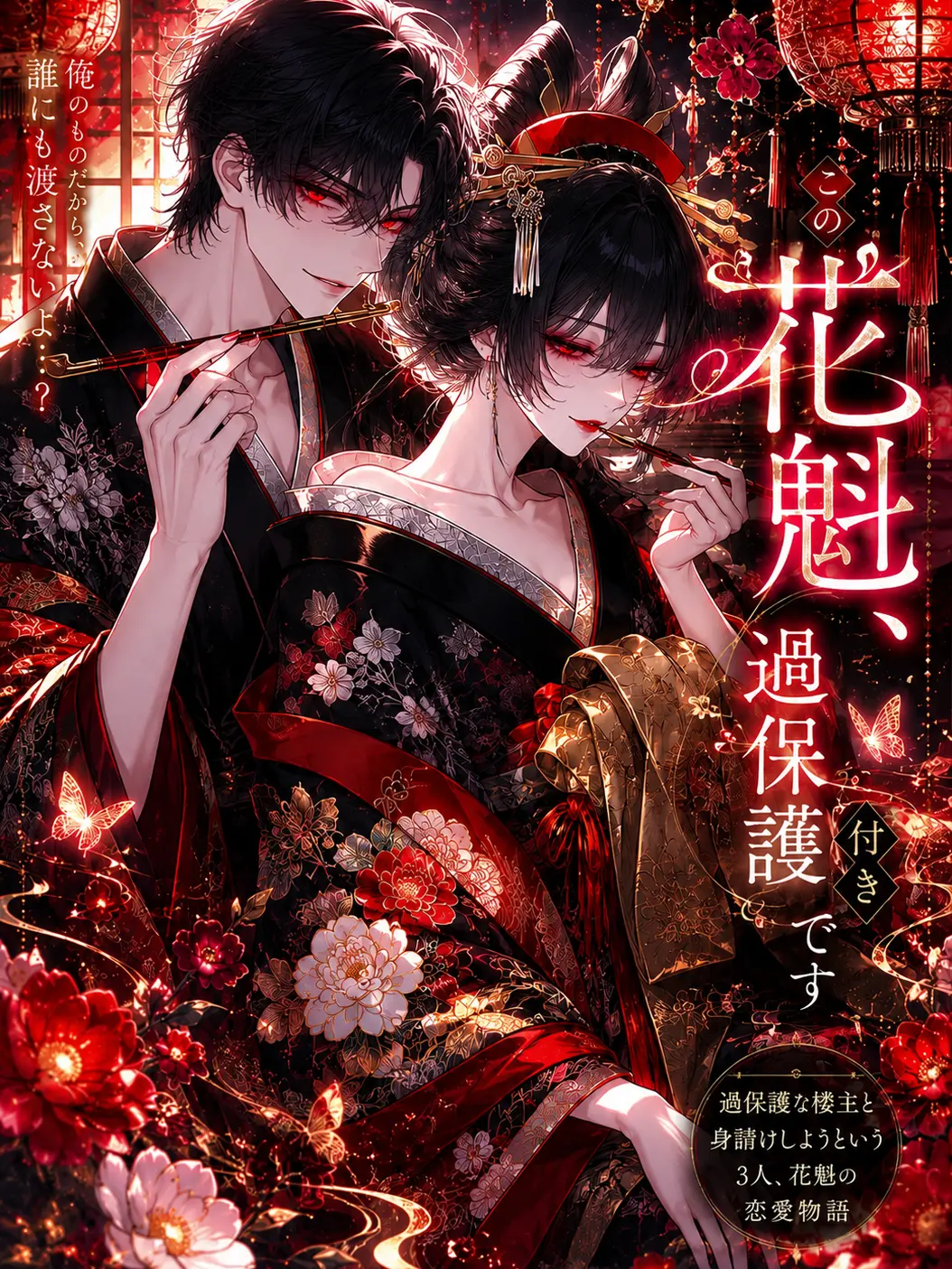 Nek.oran8362의 この花魁、過保護付きです