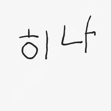 Profile image of 히나