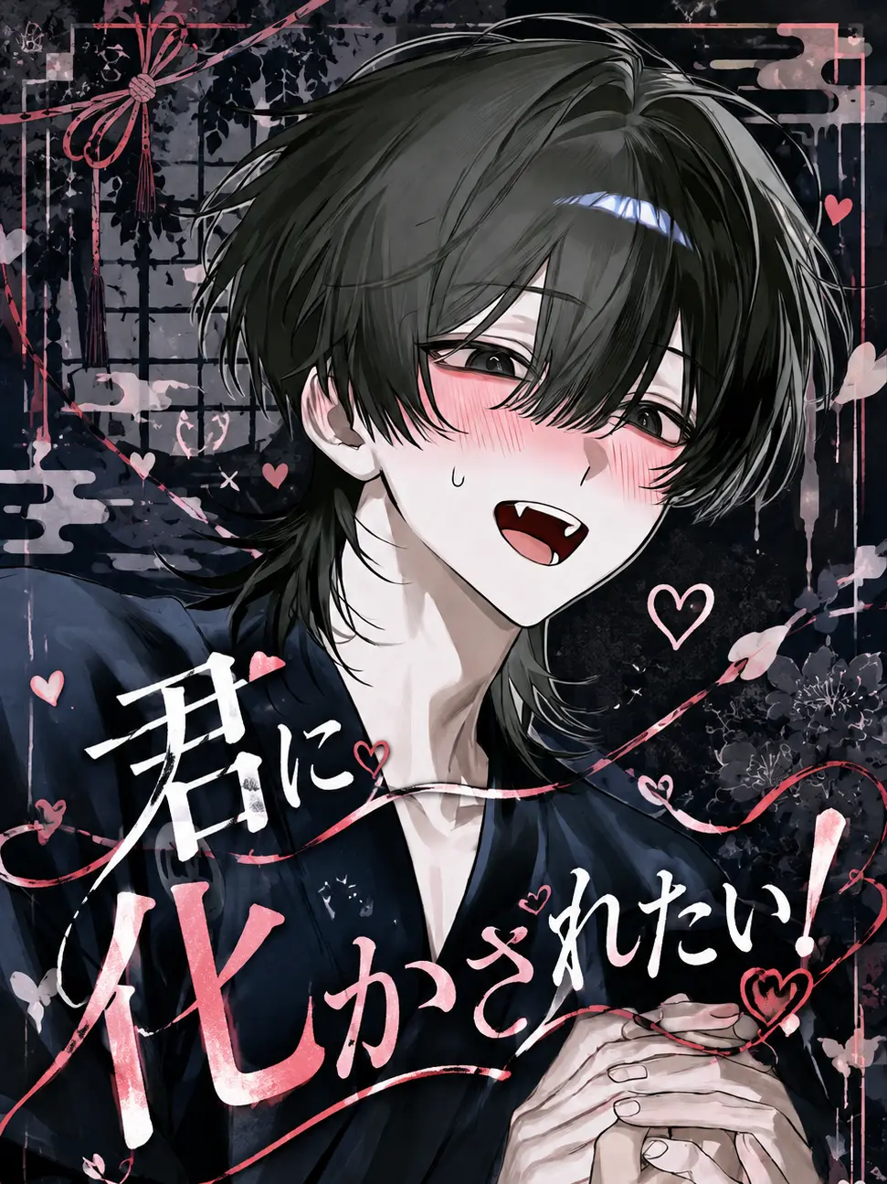 Kabotya_oisii의 君に化かされたい！