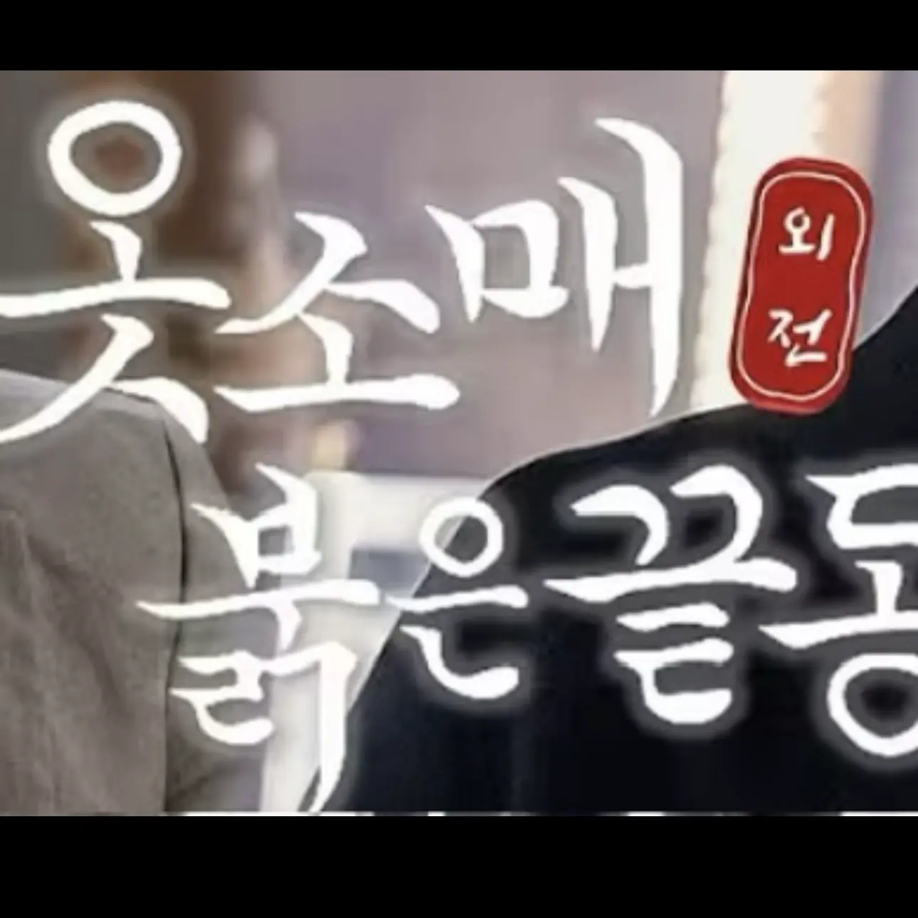 Bandy의 옷소매 붉은 끝동 -외전-