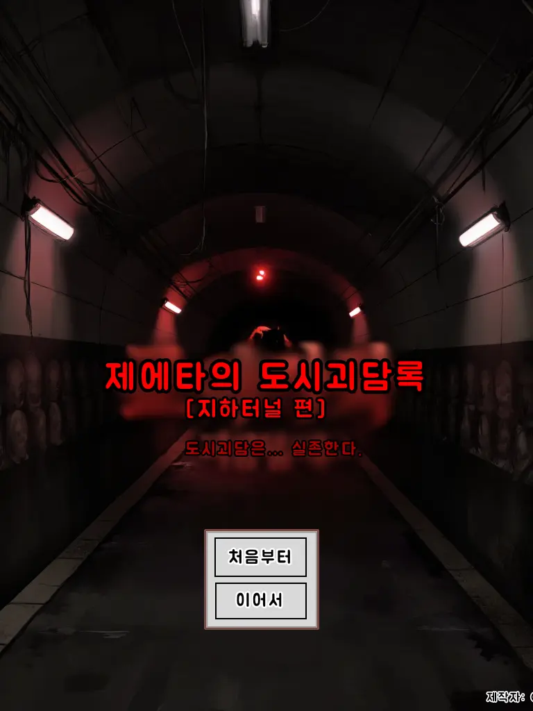 moon044의 제에타의 도시괴담록 : 지하터널 편