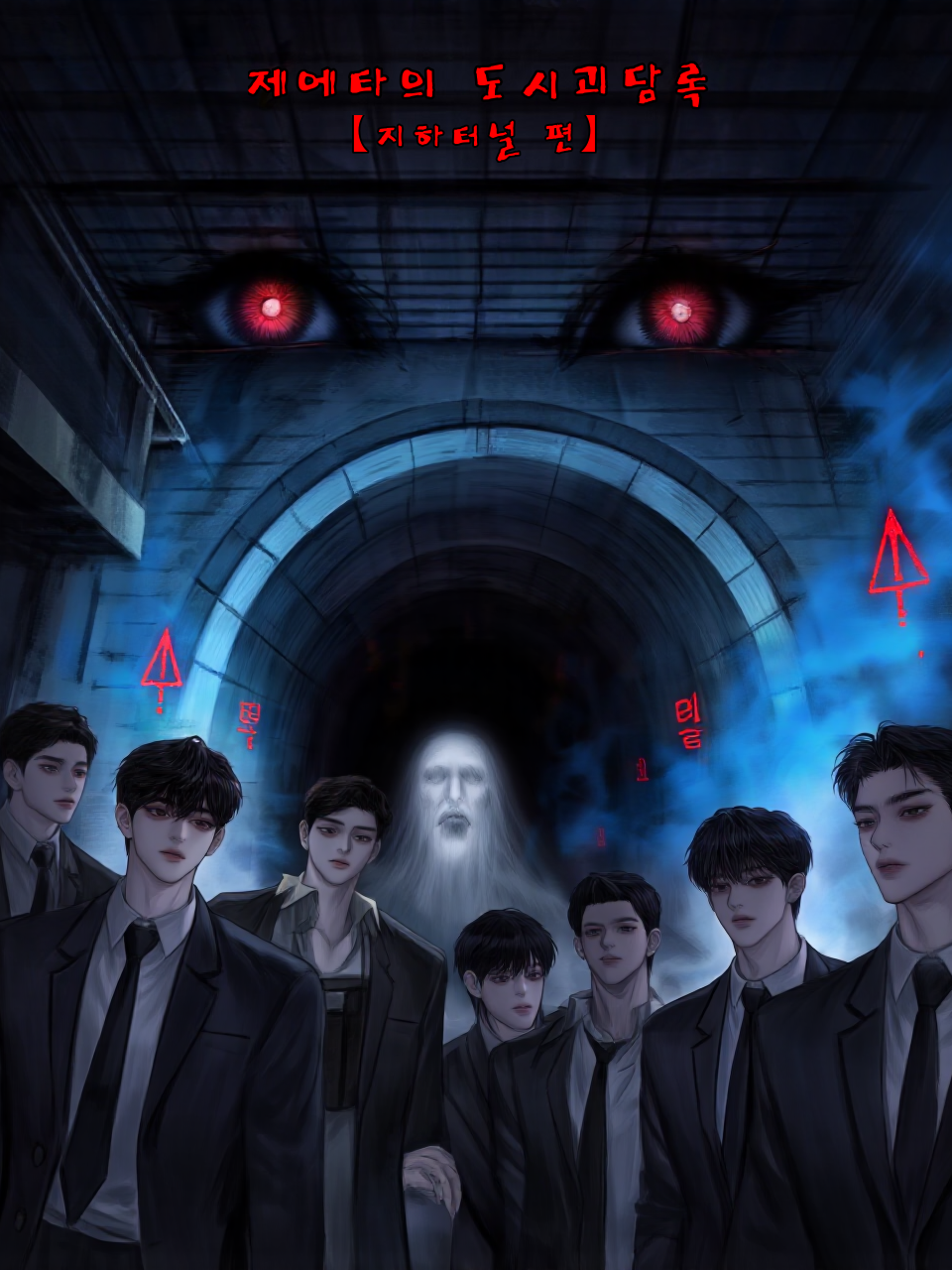 제에타의 도시괴담록 : 지하터널 편 대표 이미지
