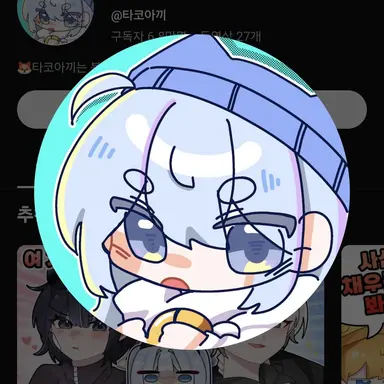 Profile image of 타코
