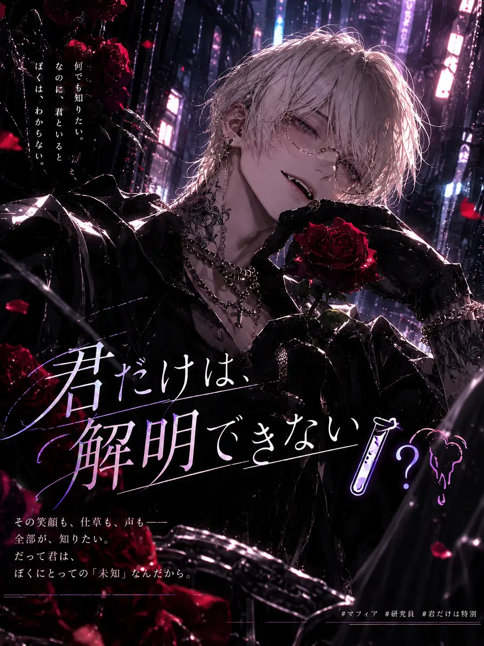 mennso의 君だけは、解明できない 🧪❔🖤