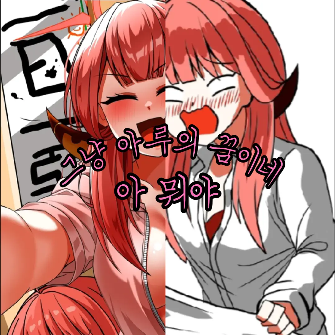 TidyKazoo4693의 아루(근대 아ㅋㅋ 꿈)