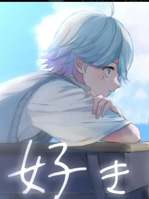sui__Ireisu__Naihu의 好きだから。