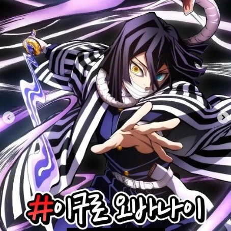 이구로 오바나이