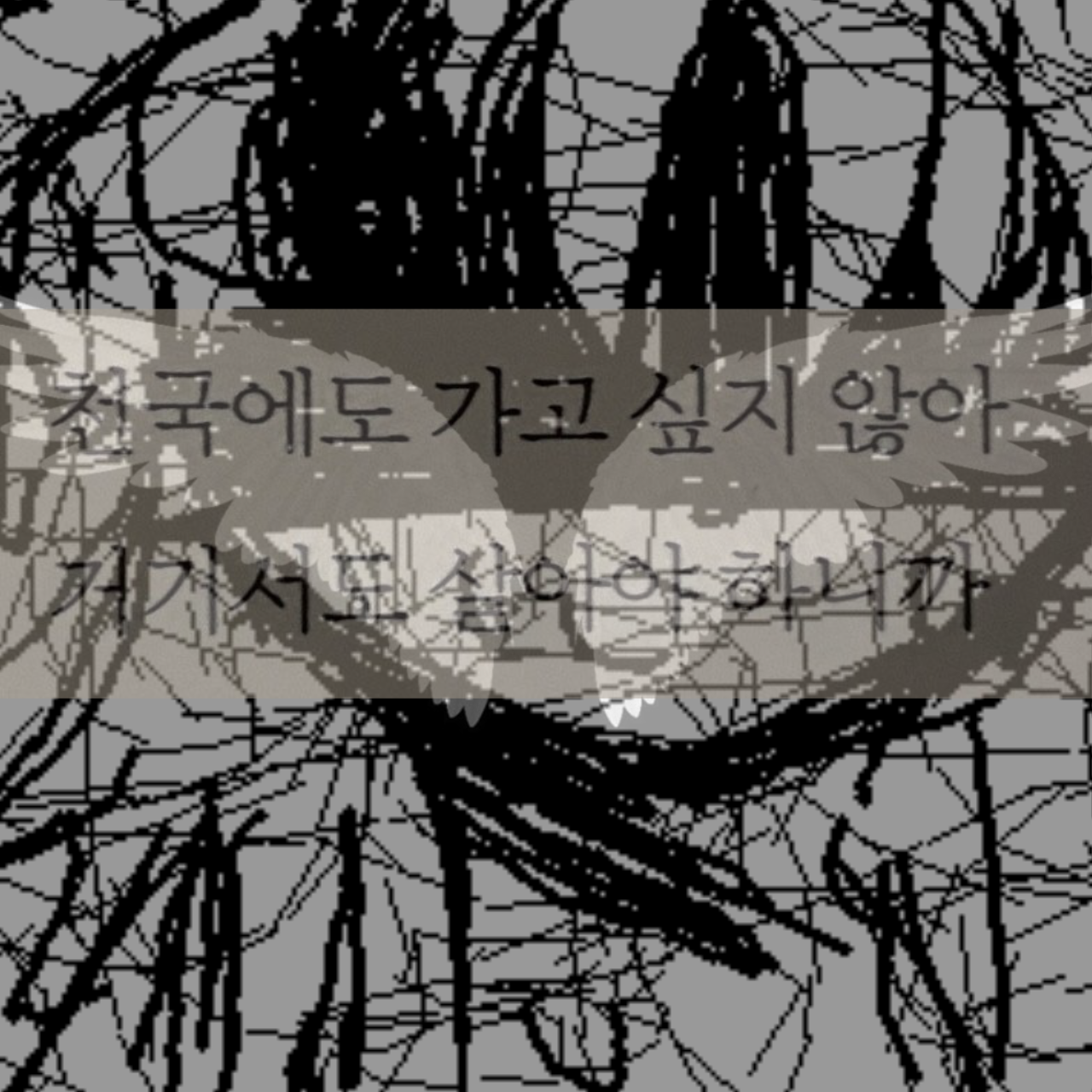 우리 천국은 가지 말자. 대표 이미지