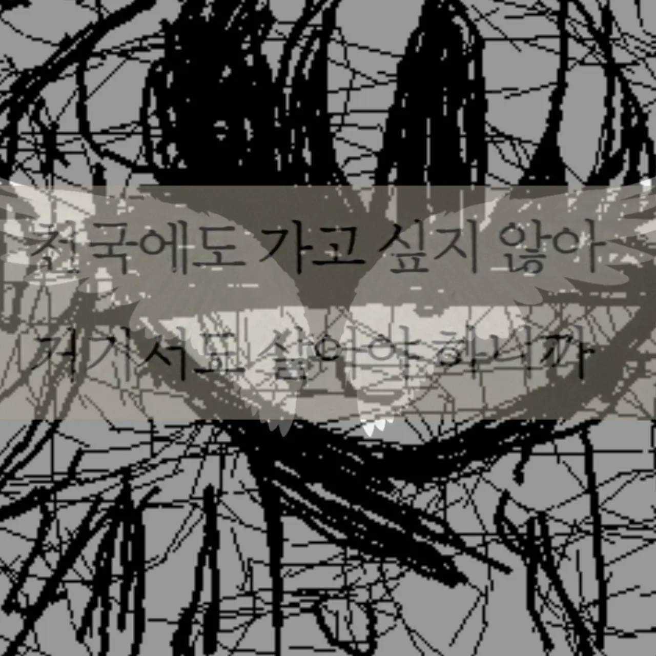 LYann_의 우리 천국은 가지 말자.