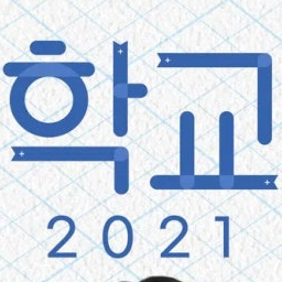 학교2021 대표 이미지
