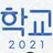 학교 2021