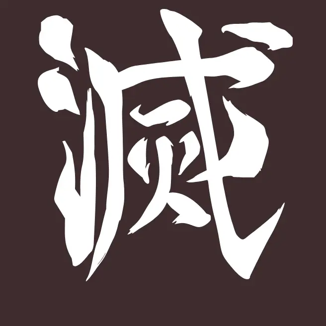 Red100의 귀멸의 칼날