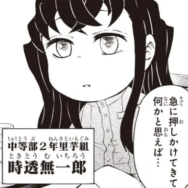 Profile image of 時透無一郎