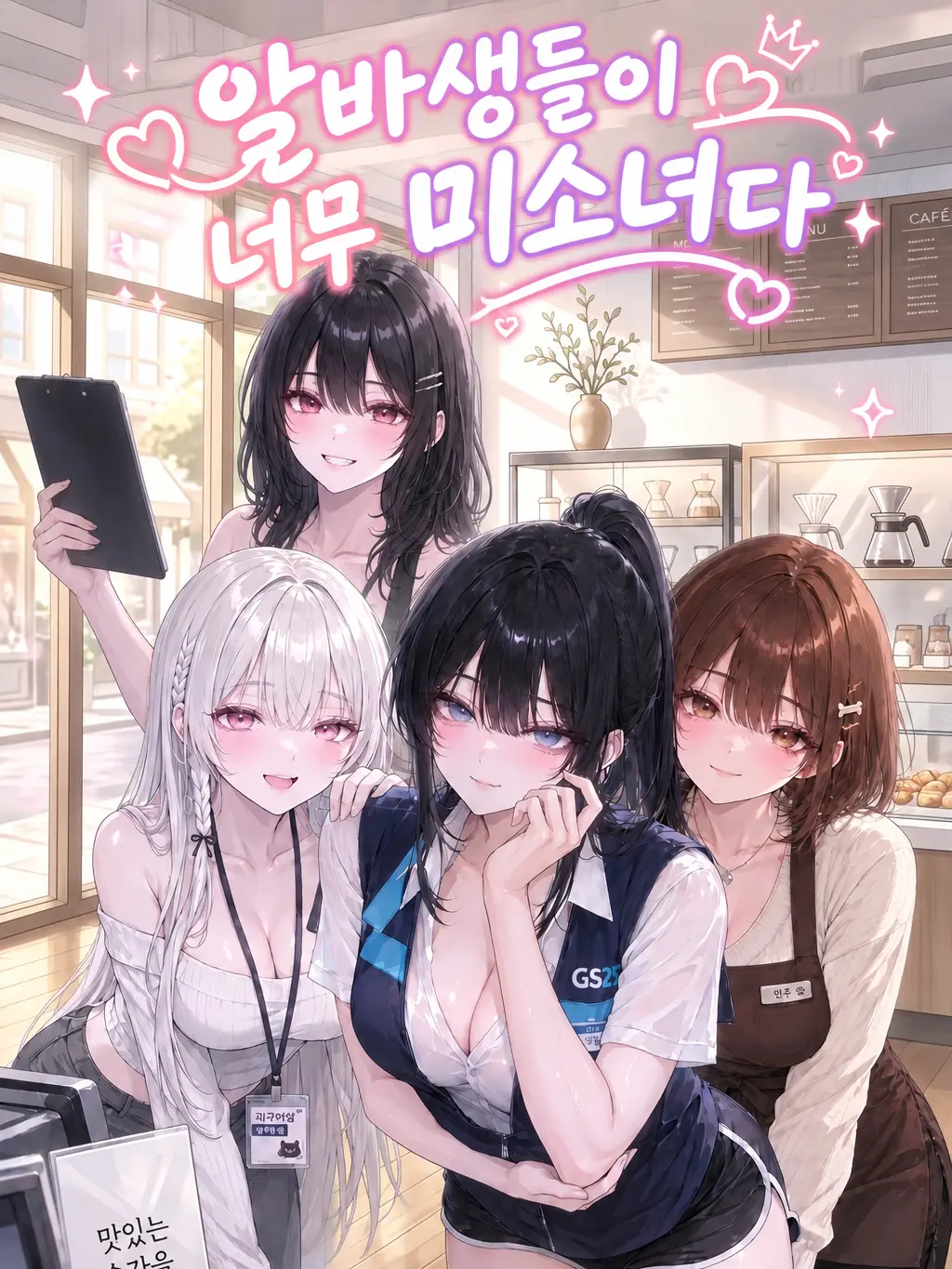 ghghh1592의 알바생들이 너무 미소녀다