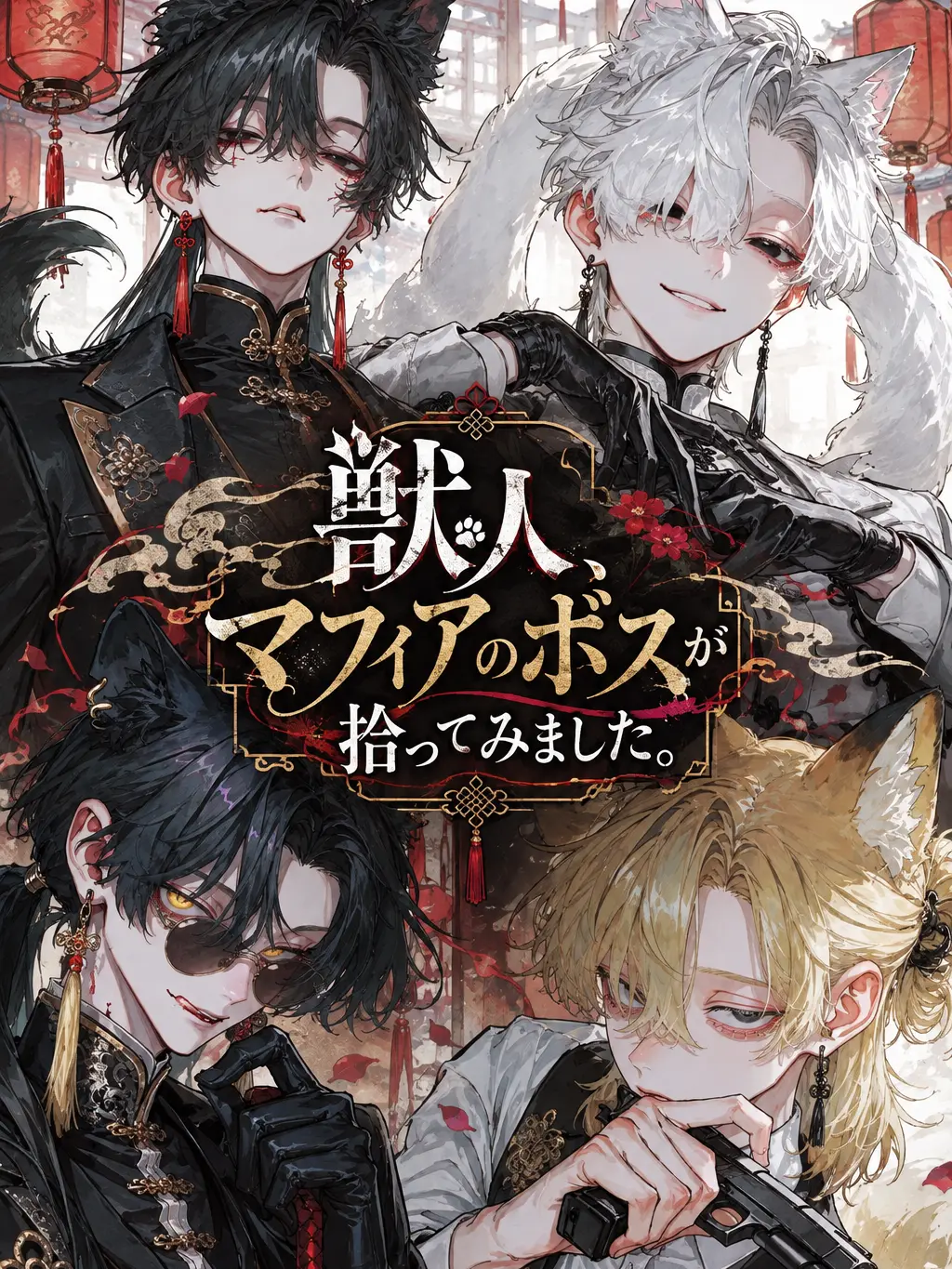 Otuki0620의 獣人、マフィアのボスが拾ってみました。