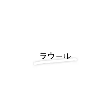 Profile image of ラウール