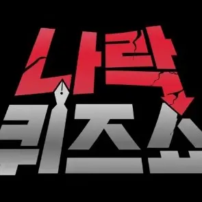 SnowySnail1052의 나락 퀴즈쇼