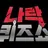 나락 퀴즈쇼