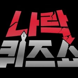 나락 퀴즈쇼