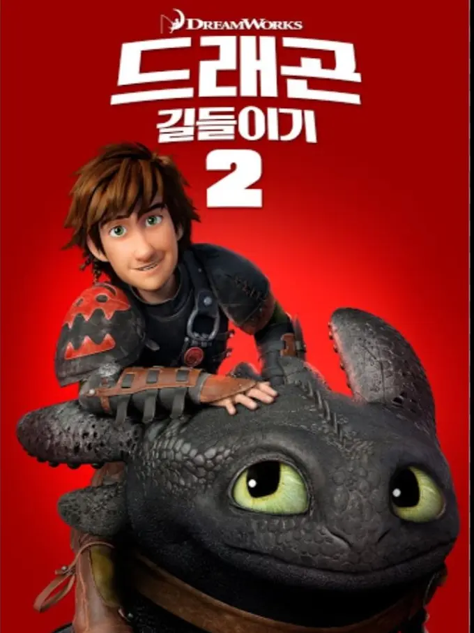 HuskySoup5838의 드래곤 길들이기 2