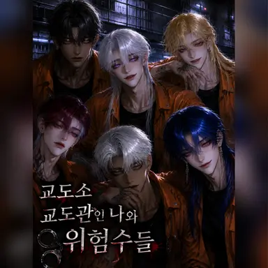 Profile image of 여섯 위험수들
