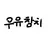 Profile image of 우유참치