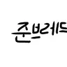 Profile image of 준브레드
