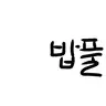 Profile image of 밥풀
