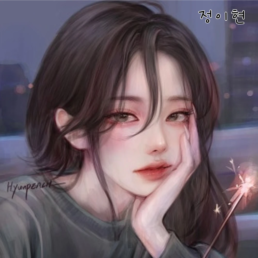 정이현