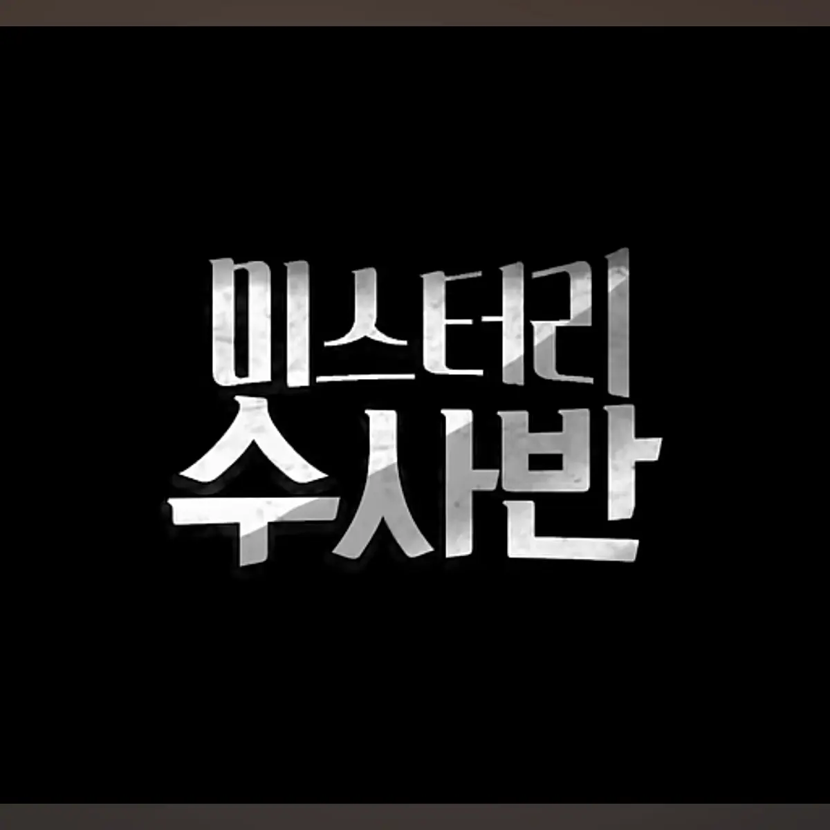 WildBarn4579의 미스터리 수사반2