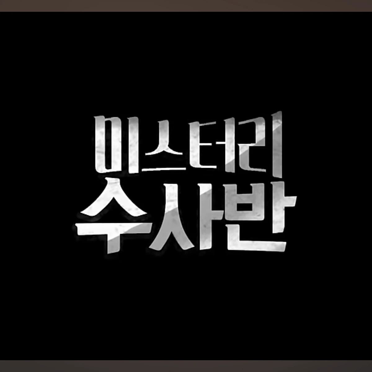 미스터리 수사반2