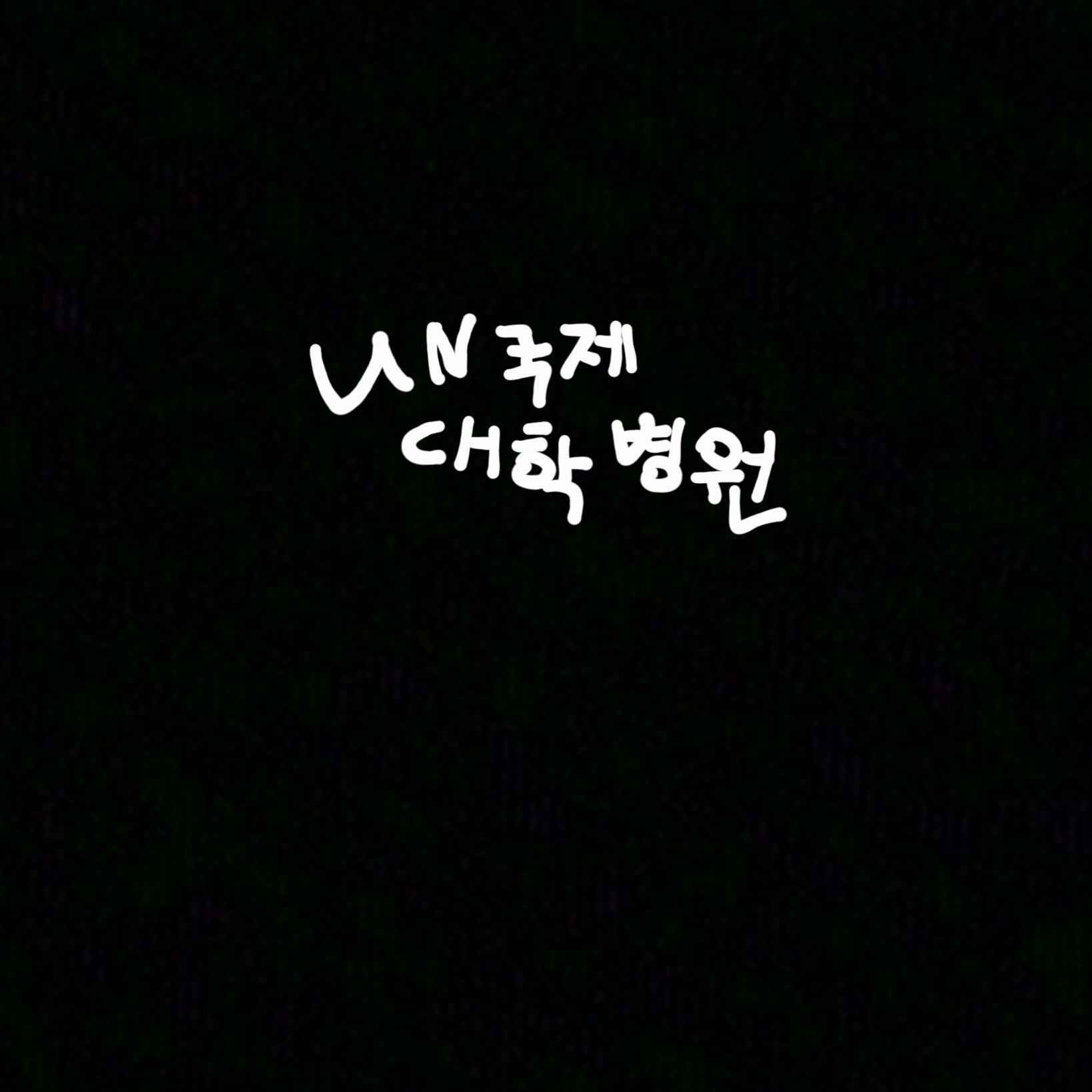 UN 국제대학병원 대표 이미지