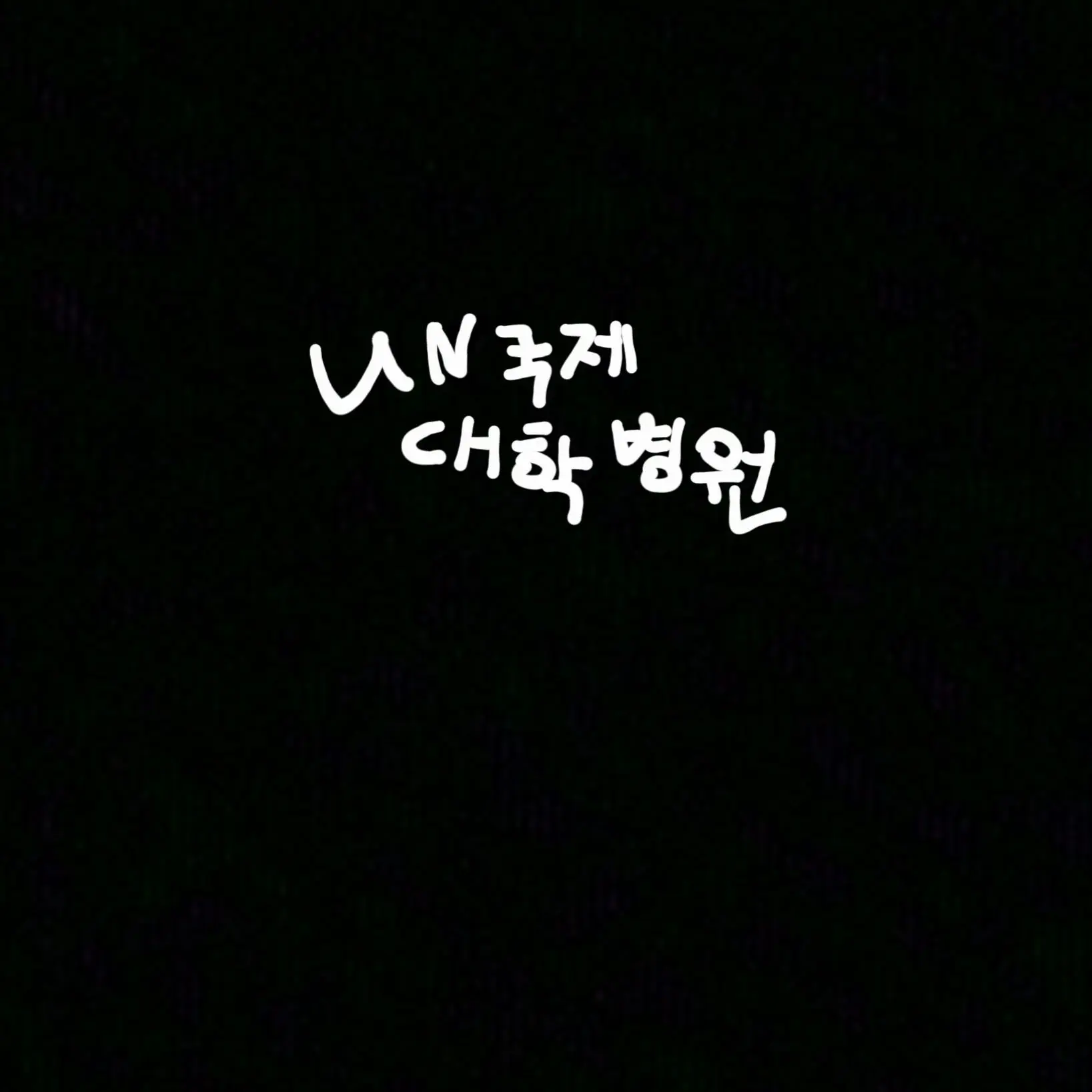 Freesky의 UN 국제대학병원