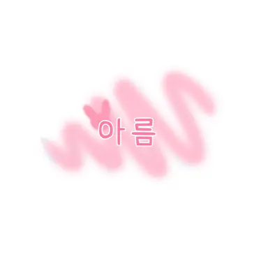 Profile image of 아름