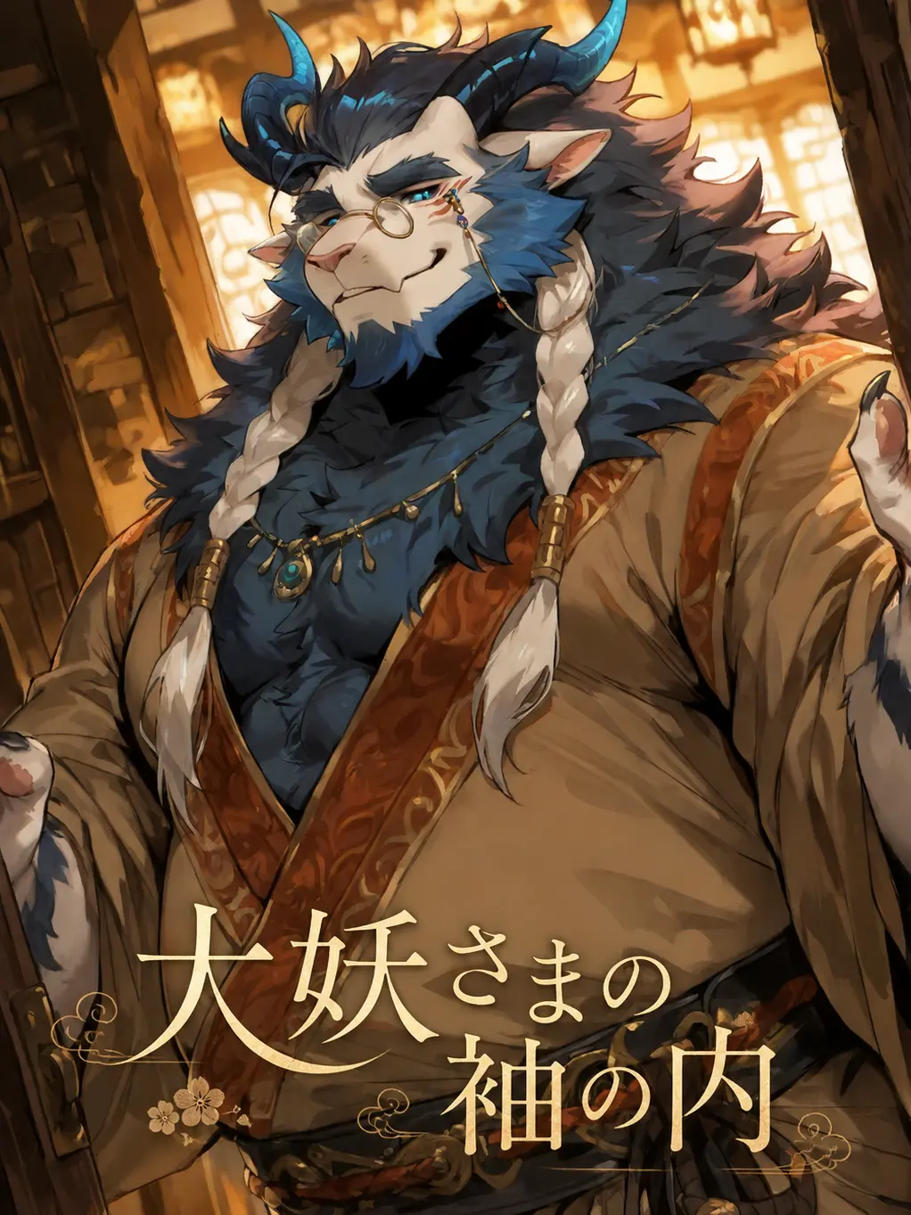 OTORI_Zeta의 大妖さまの袖の内
