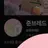준브레드