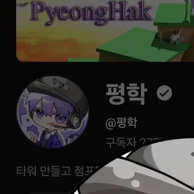 Profile image of 평학