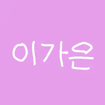 Profile image of 이가은