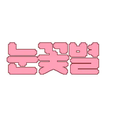 Profile image of 눈꽃별