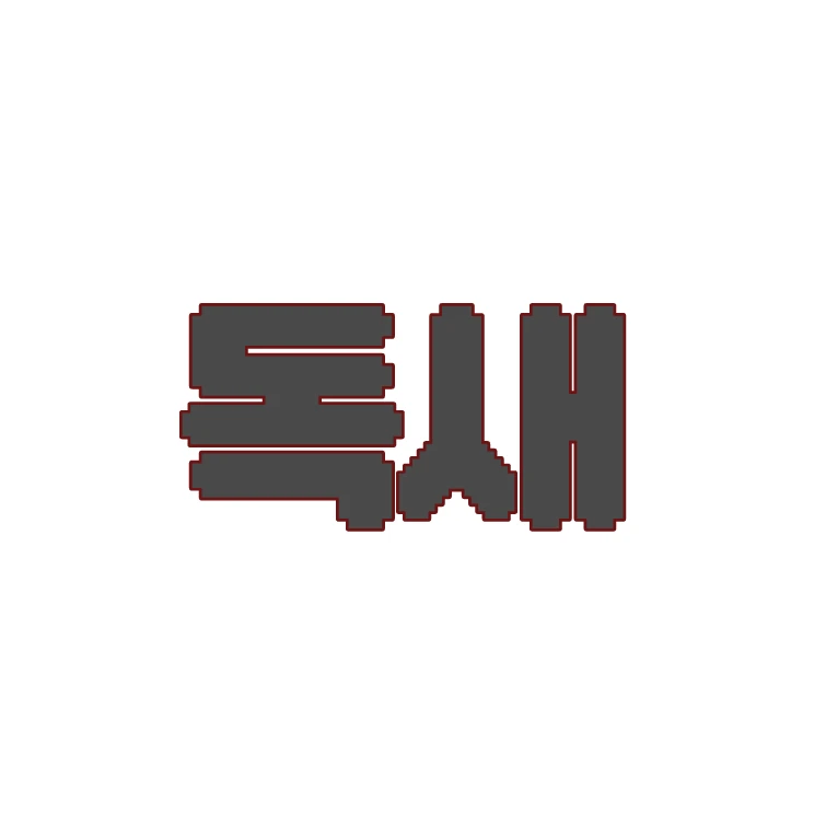 독새