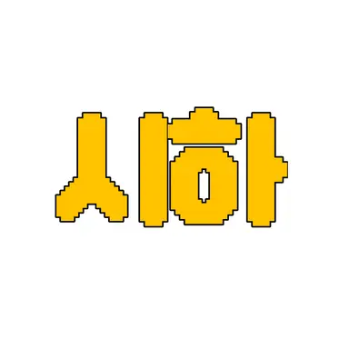 Profile image of 시하